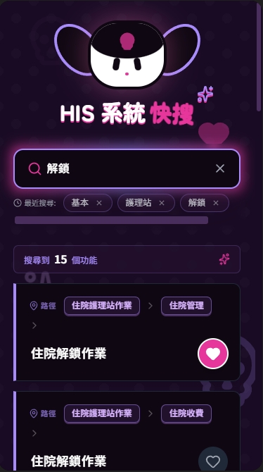 Kuromi HIS Search 實際使用圖