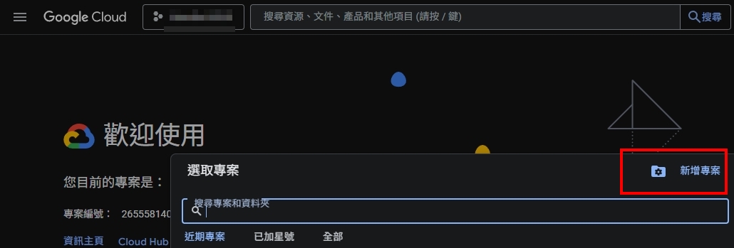 Google Cloud Console 新增專案教學畫面