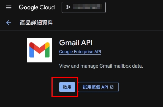 搜尋並啟用 API